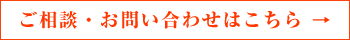 ご相談・お問い合わせはこちら →