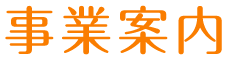 事業案内