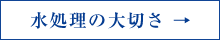 水処理の大切さ →