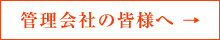 管理会社の皆様へ →