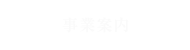 事業案内