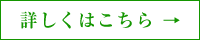 詳しくはこちら →