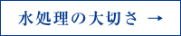 水処理の大切さ →