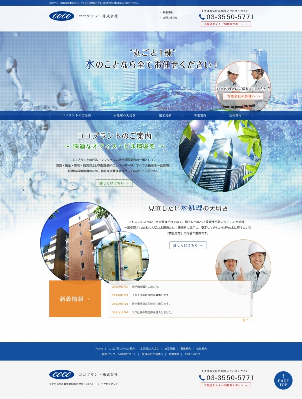 東京都板橋区のビル・マンション総合保守管理会社ココプラントのホームページをリニューアルいたしました。