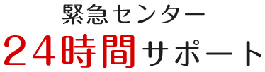 緊急センター24時間サポート