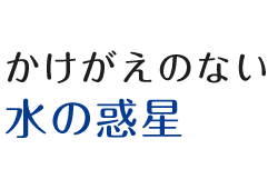 かけがえのない水の惑星