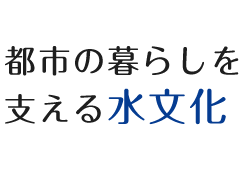 都市の暮らしを支える水文化