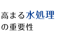 高まる水処理の重要性